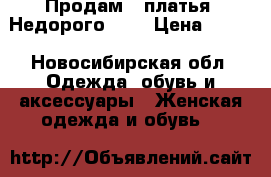 Продам 2 платья, Недорого!!!! › Цена ­ 500 - Новосибирская обл. Одежда, обувь и аксессуары » Женская одежда и обувь   